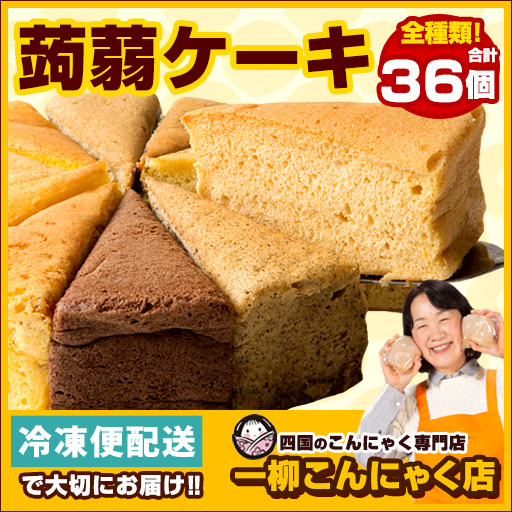 超ヘルシーこんにゃく屋さんの手作り蒟蒻ケーキ ケーキ 蒟蒻ケーキ ダイエット お菓子 全種類楽しめる36個セット こんにゃくケーキ マンナン スイーツ ダイエット食品 ダイエットフード ヘルシーで美味しい 食物繊維豊富なこだわりのケーキこんにゃくケーキ マンナン