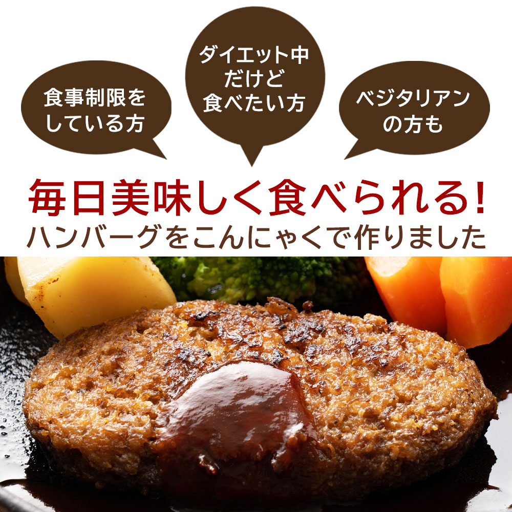 別倉庫からの配送】 ハンバーグ 冷凍配送 こんにゃくハンバーグ 生芋100%使用の超低カロリーハンバーグ 1個当たり41.6kcal 蒟蒻 ヘルシー  冷凍便 こんにゃく コンニャク マンナン ダイエット食品 カロリーダウン 低カロリー 冷凍 食物繊維 おかず お弁当 お惣菜 ...