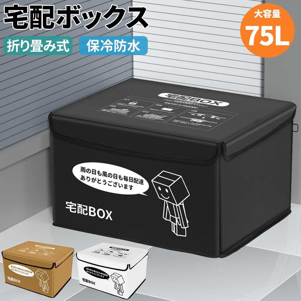 宅配ボックス 防水 屋外 宅配便 ボックス 大容量 折りたたみ  (75L) teruyukimall_gro-9947