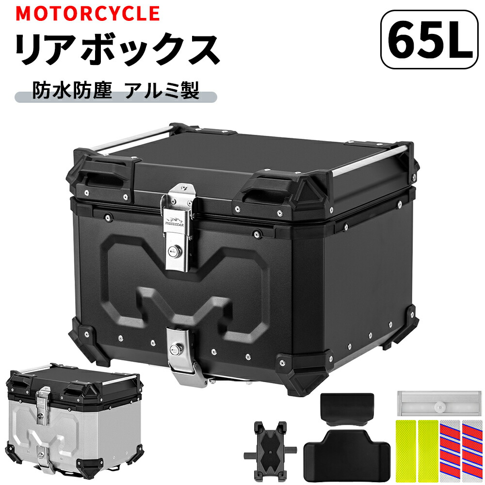 【最大2,000円OFFクーポン+P5倍★ 4/4 20時~】バイク リアボックス バイク用 65L 大容量 トップケース バイクケース バイクボックス オートバイボックス アルミ合金製 四角 取り付けベース付き 着脱簡単 軽量 防犯対策 汎用 IP68防水 耐衝撃