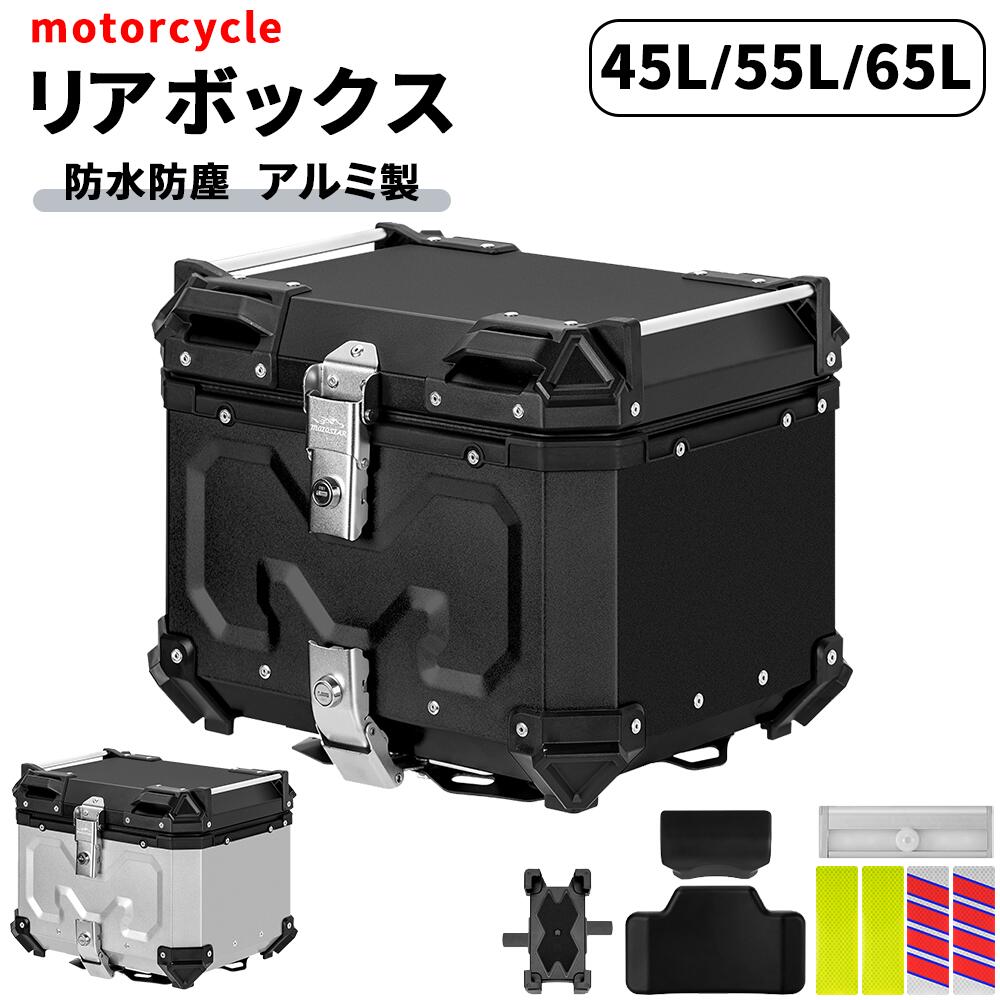 楽天市場】【最大2000円OFFクーポン+P5倍 11/21 20時~】バイク リアボックス バイク用 55L 大容量 トップケース バイクケース  バイクボックス オートバイボックス アルミ合金製 四角 取り付けベース付き 着脱簡単 軽量 防犯対策 汎用 IP68防水 耐衝撃 キャンプ 通勤 ...