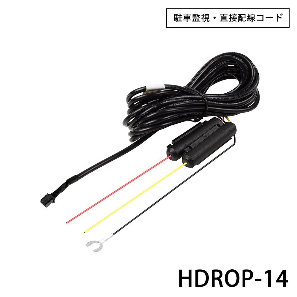 楽天市場】HDROP-14 コムテック ドライブレコーダー用 駐車監視
