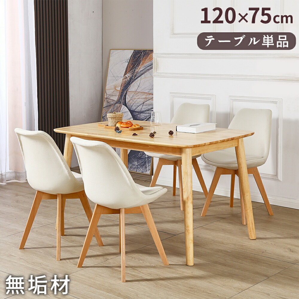 【最大2,000円OFFクーポン+P5倍★ 4/4 20時~】ダイニングテーブル 4人 幅120cm 高さ75cm 木製 無垢材 食卓 天然木 4人掛け ナチュラル シンプル 北欧 無垢 リビング キッチン テーブル 単品 おしゃれ 食事テーブル 長方形 ハイテーブル 2人 3人 4人 2人掛け 14,425円