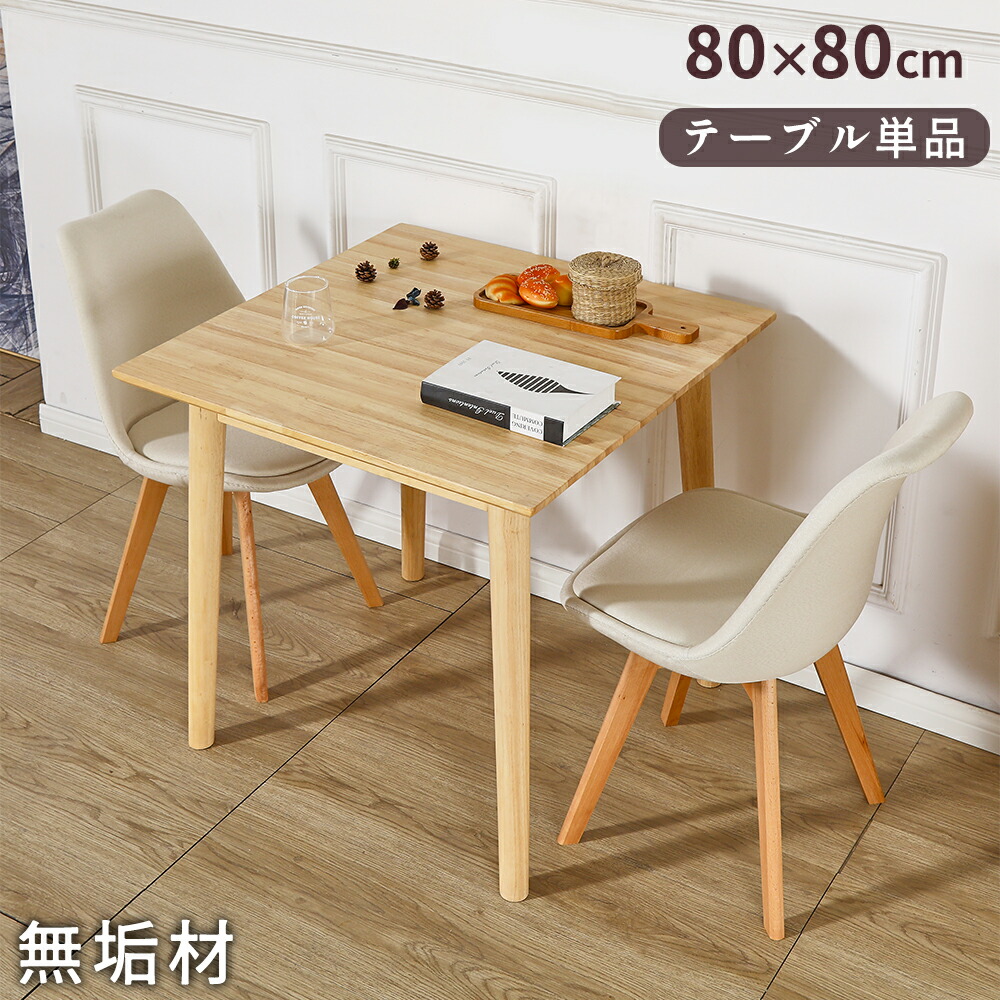 【最大2,000円OFFクーポン+P5倍★7/26 1:59迄】ダイニングテーブル 2人 木製 無垢材 幅80cm 奥行き80cm 高さ75cm ナチュラル おしゃれ 北欧 2人掛け 二人掛け 2人用 1人用 無垢 pcデスク 一人暮らし コンパクト 食卓 リビング 部屋 机 テーブル デスク 正方形 テレワーク|ichitastore
