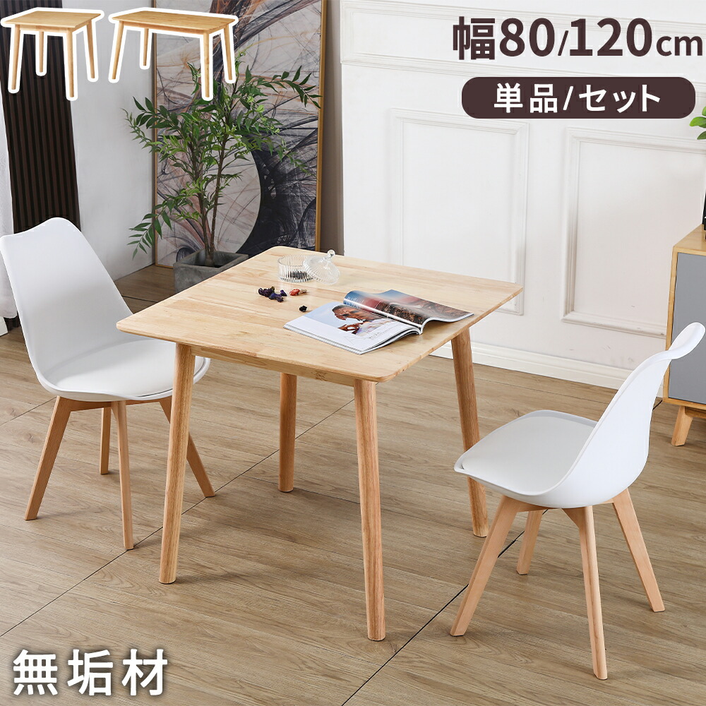 【最大2,000円OFFクーポン+P5倍★ 4/4 20時~】ダイニングテーブル 幅80cm/120cm 無垢材 おしゃれ 北欧 一人暮らし 2人掛け 4人掛け 正方形 長方形 ダイニング テーブル 机 デスク PC パソコン カフェ 食卓 部屋 学習 リビング ダイニングテーブルセット 2/3/4/5点 ブラウン 9,216円