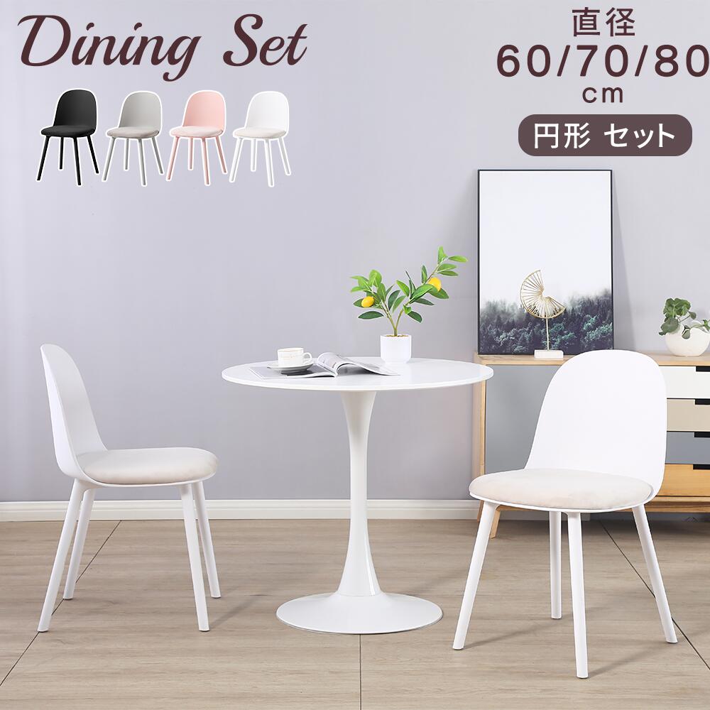【最大2,000円OFFクーポン+P5倍★ 4/4 20時~】ダイニングテーブルセット 2人掛け 3点セット 丸テーブル カフェテーブル チューリップテーブル ラウンドテーブル クッション付き チェア 椅子 食卓 2人用 ダイニング セット 円 まる テーブル 北欧 モダン おしゃれ かわいい