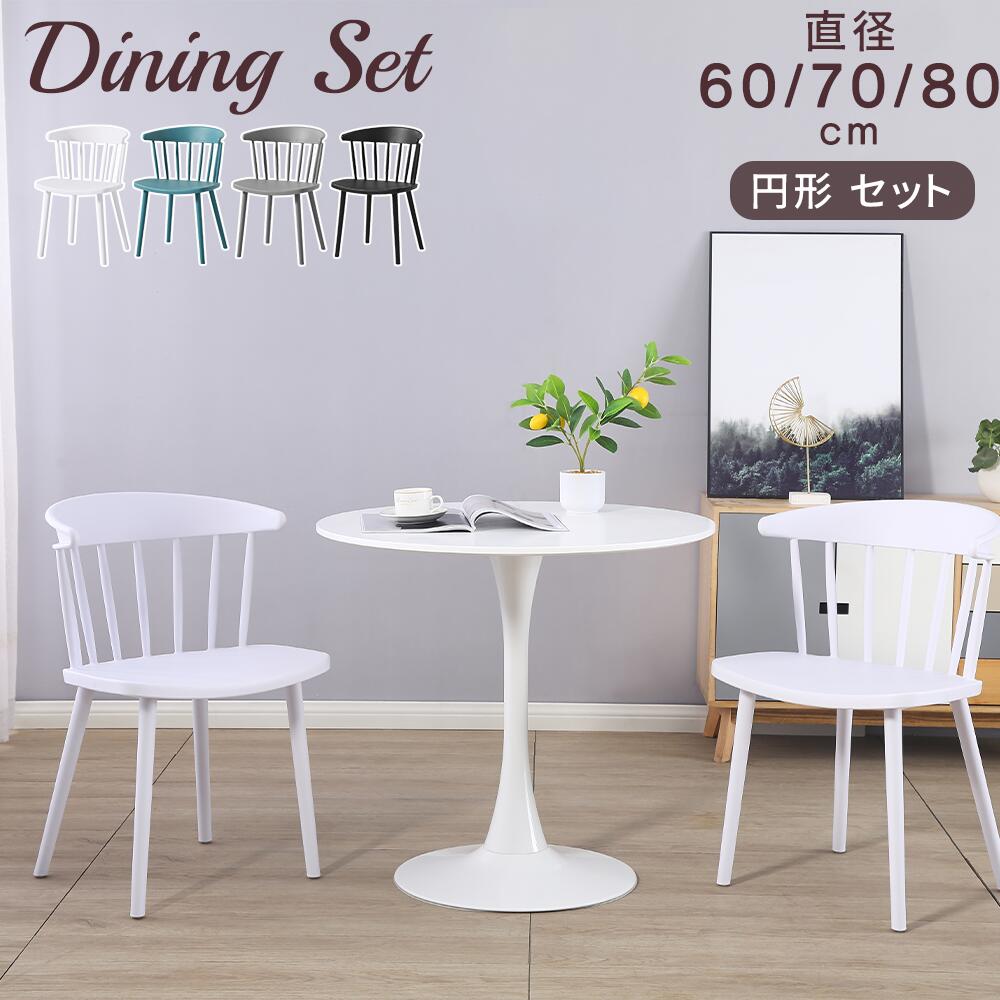 【最大限度2,000円OFF引き換え証+P5倍★6/4 20時~】夕ご飯テーブルセット 2人掛け 3点書き割り 丸速見表 喫茶店速見表 チューリップ速見表 ラウンド速見表 ウィンザー家女性議長 PP 腰掛け ちゃぶ台 2人用 夕ご飯 書き割り 円 まる 速見表 北欧 今めかしい 今めかしい 愛くるしい
