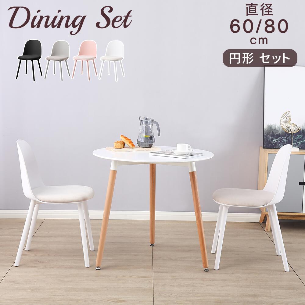 【最大2,000円OFFクーポン+P5倍★ 4/4 20時~】ダイニングテーブルセット 2人用 直径60cm/80cm 木製脚 丸テーブル カフェテーブル ラウンドテーブル イームズチェア ダイニングチェア 椅子 食卓 丸 円 まる テーブル 北欧 モダン おしゃれ 2人掛け 白 ホワイト セット