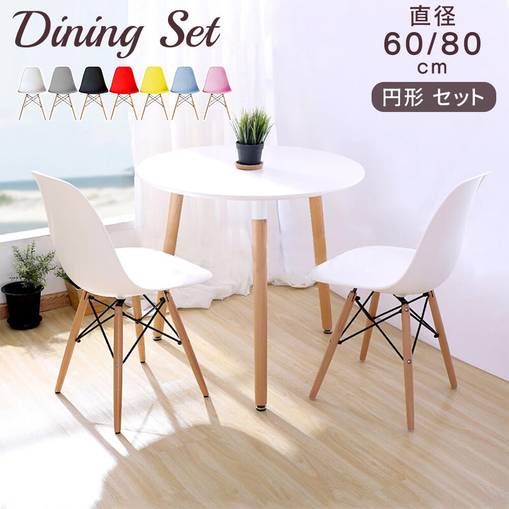 【最大2,000円OFFクーポン+P5倍★ 4/4 20時~】ダイニングテーブルセット 木製脚 直径60cm/80cm 2人用 丸テーブル カフェテーブル ラウンドテーブル イームズチェア ダイニングチェア 椅子 食卓 丸 円 まる テーブル 北欧 モダン おしゃれ 2人掛け 白 ホワイト セット