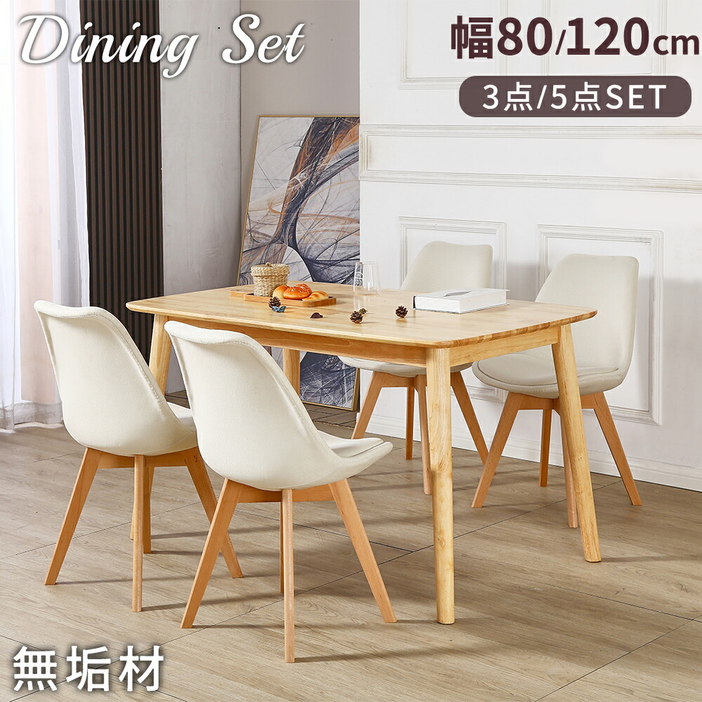 ダイニングテーブルセット 3点セット 5点セット 幅80cm/120cm 天然木 2人用 4人用 無垢材 ダイニング テーブルとチェアセット ラバーウッド 食卓テーブル 2人掛け 4人掛け ナチュラル クッション付き イームズチェア 木製