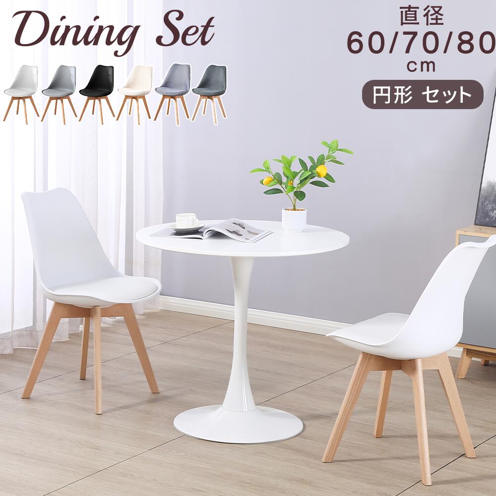 【最大限度2,000円OFF引き換え証+P5倍★6/4 20時~】丸速見表 書き割り 差しわたし 60/70/80珊 2人掛け 今めかしい 北欧 2人用 一人暮らし 夕ご飯テーブルセット 喫茶店速見表 書き割り ラウンド速見表 チューリップ速見表 丸 円 まる 速見表 ちゃぶ台 丸型 循環 速見表と腰掛け