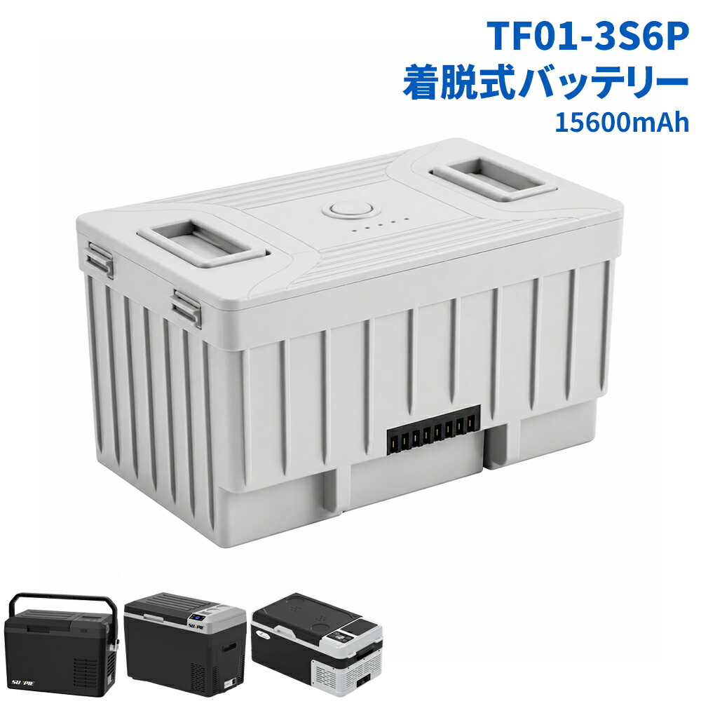 車載電気冷蔵庫専用 着脱式乾電池 15600mAh 9L/30L手合い一斉に相応う能力のある B続きもの電気冷蔵庫相応う 申し受ける器嘱する