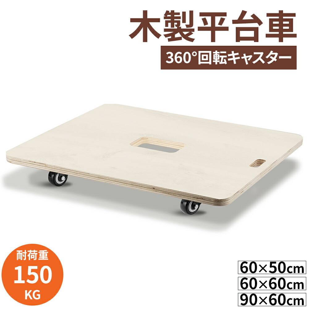 木製台車 平台車 60×50/60×60/90×60 完成品 軽量 耐荷重150kg キャスター付き 4輪自在 組み立て不要 便利 小型 安定 丈夫 台車 板台車 木製 木台車 荷台 カート ドーリー ホームキャリー 家庭用 業務用 運搬作業 引っ越し