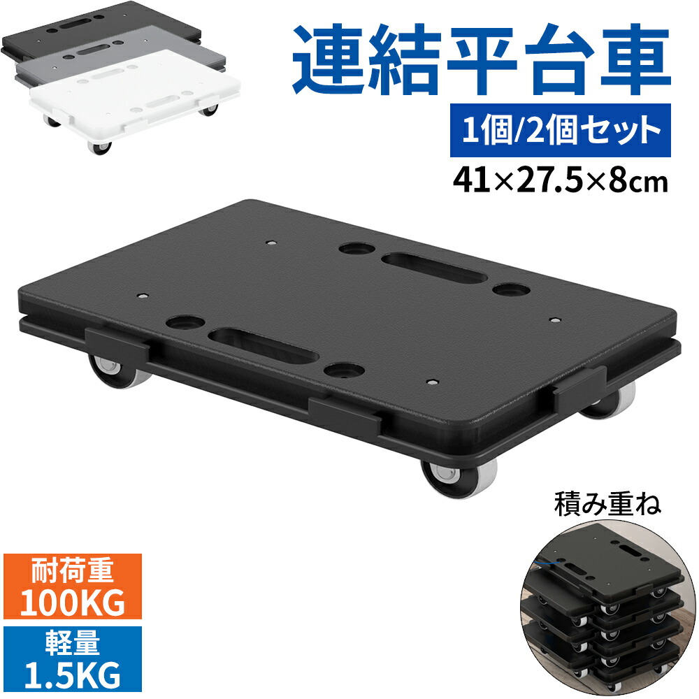 楽天市場】平台車 キャスター付き 1個 2個セット 連結可能 耐荷重100kg