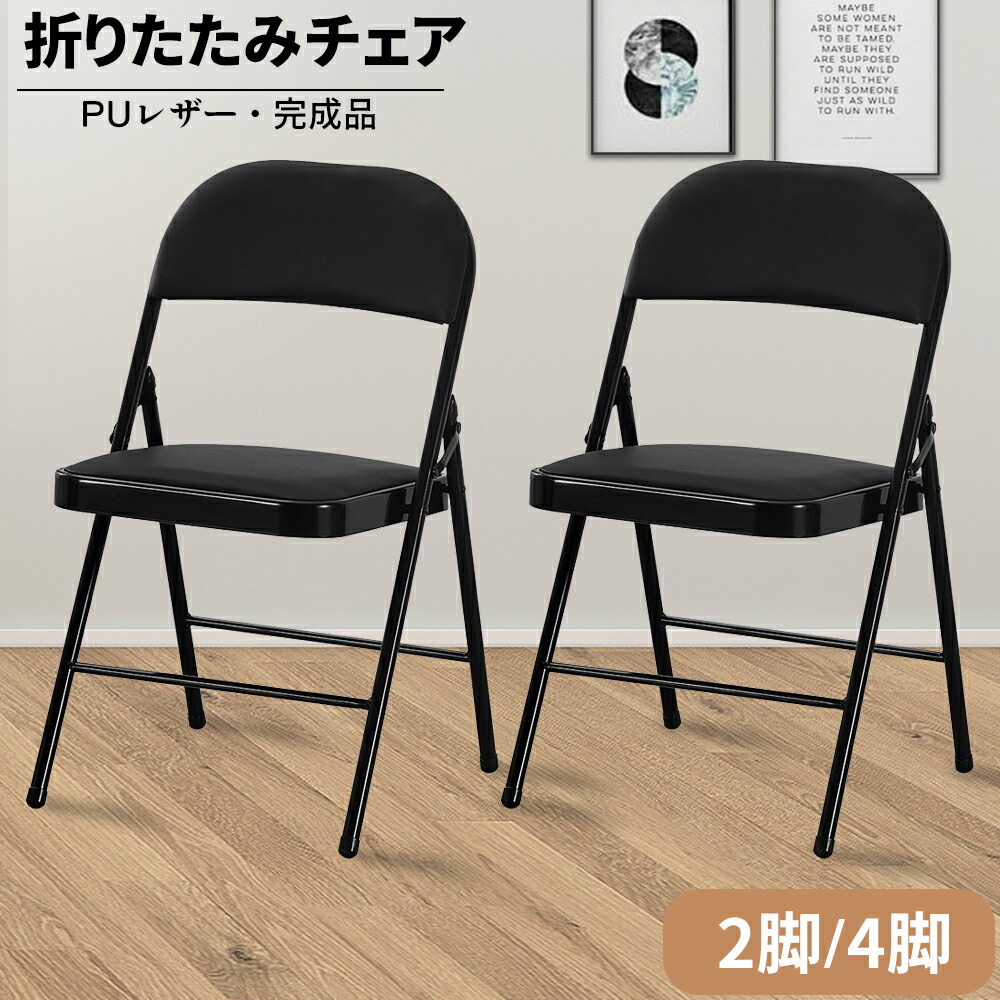折り畳み レセプション チェア 2脚セット 楽天市場】折りたたみチェア 2脚セット /4脚セット 完成品 クッション