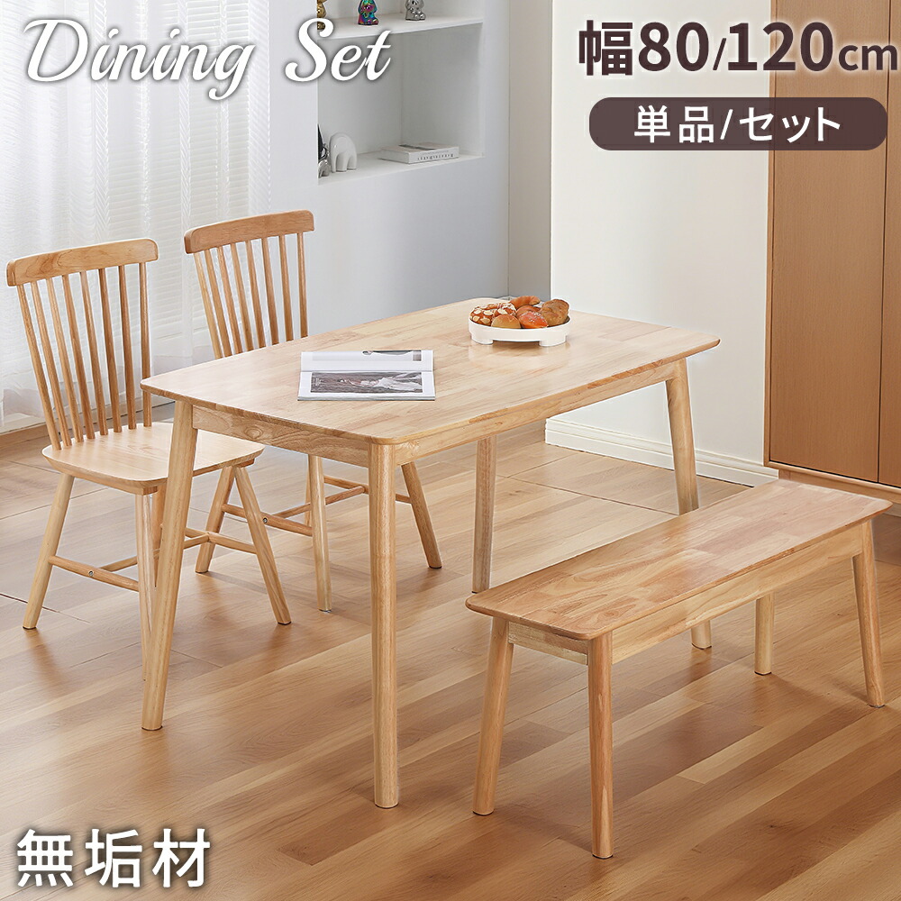 【最大2,000円OFFクーポン+P5倍★ 4/4 20時~】ダイニングテーブルセット 天然木 80×80/120×75 ナチュラル おしゃれ ダイニング チェア ベンチ セット ダイニングテーブル ダイニングセット 木製 2人用 4人用 4人掛け 無垢材 食卓テーブル 単品 3点/4点/5点セット