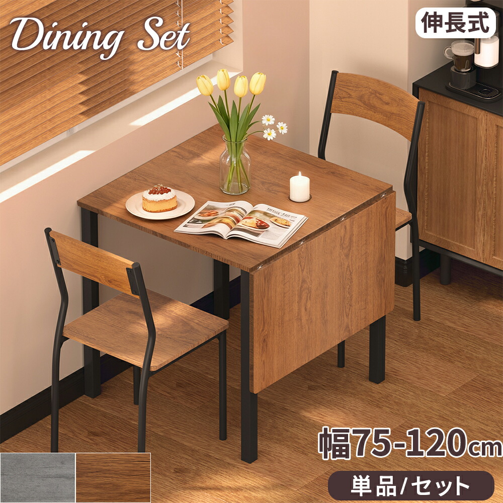 【最大2,000円OFFクーポン+P5倍★ 4/4 20時~】ダイニングテーブルセット 3点/5点セット 伸長式 2人掛け 長方形 木目調 グレー/ブラウン おしゃれ 一人暮らし ナチュラル モダン 高級感 北欧 ダイニングセット テーブルセット ダイニング 食卓 2人 2人用 4人 4人掛け 伸縮式