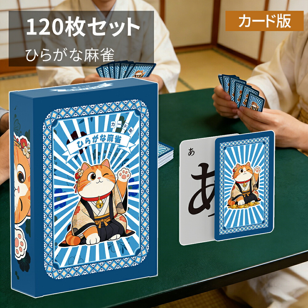 楽天市場】送料無料［ひらがな麻雀 ひらがじゃん カード版］エジソン