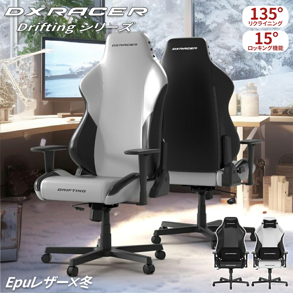 【最大2,000円OFFクーポン+P5倍★7/26 1:59迄】DXRacer ゲーミングチェア Driftingシリーズ 冬 高耐久EPUレザー ホワイト 白 リクライニング 人間工学 ロッキング機能 3Dアームレスト オフィスチェア デスクチェア ゲームチェア パソコン椅子 テレワーク PCチェア イス｜ichitastore