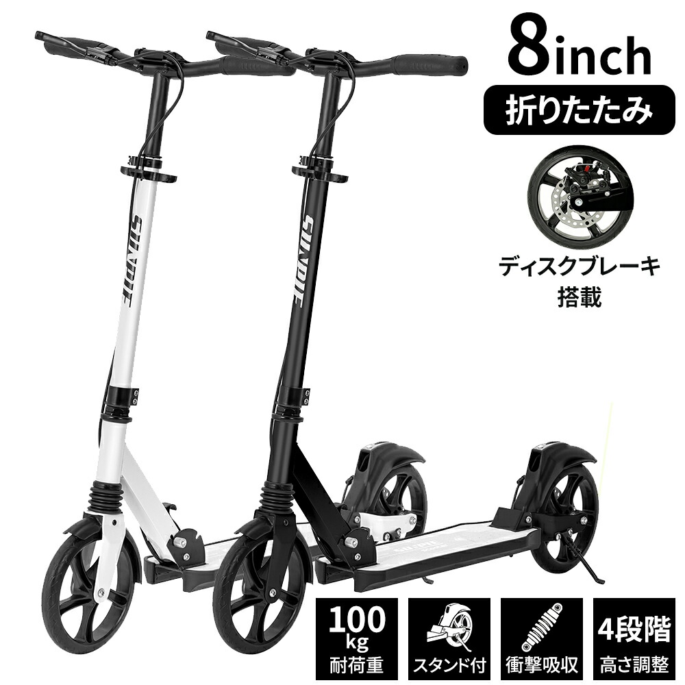 【最大2,000円OFFクーポン+P5倍★ 4/4 20時~】キックボード 折りたたみ 8インチ 安定性 子ども用 大人用 ディスクブレーキ搭載 前後サスペンション付き 高さ調整可能 高耐荷重 頑丈 スタンド付き 自立可 鉄合金 キックスケーター キックスケーター おしゃれ 白/黒