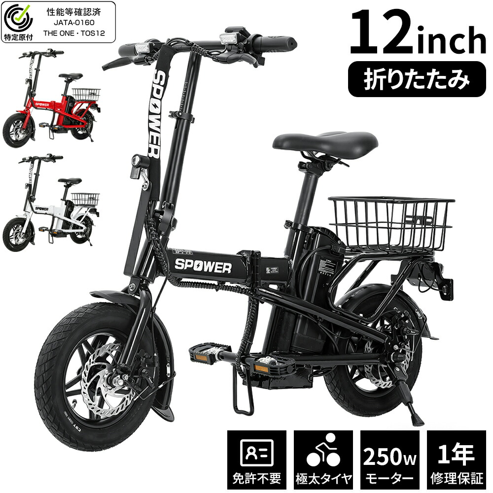 【最大限度2,000円OFF引き換え証+P5倍★6/11 1:59迄】【一種独特小型モートル付銀輪】【 お墨付き不必要/公道走行能力のある】TOS12 電動銀輪 折りたたみ 12in かご付き添い人 250W原動機 素粒子加速器付き添い人 助けになる 今めかしい アウトドア 運動競技 通い 通学 人道/公道 灯し火 一種独特小型 公道可 動作突きとめる済