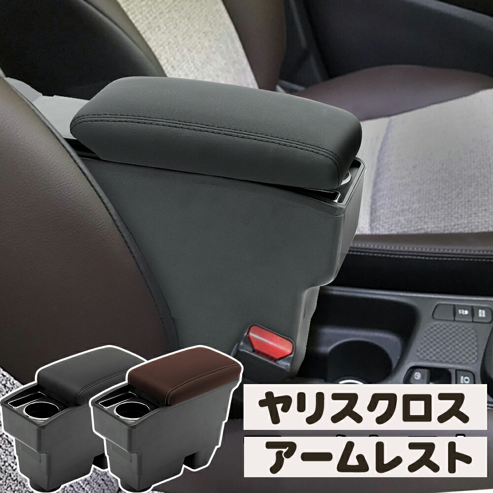 新型ヤリスクロス　アームレスト ヤリスクロス 専用 アームレストボックス