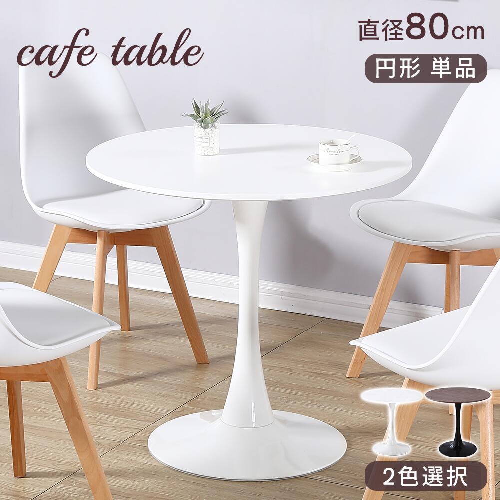 【最大限度2,000円OFFクーポン券+P5倍★6/11 1:59迄】喫茶店早見表 昼ご飯早見表 ラウンド早見表 今めかしい 丸 巡回 80糎 チューリップ早見表 円早見表 丸早見表 ちゃぶ台 北欧 分かりやすい 白 白いこと ミニ早見表 1人用 2人用 丸型 一人暮らし 1人掛け 2人掛け