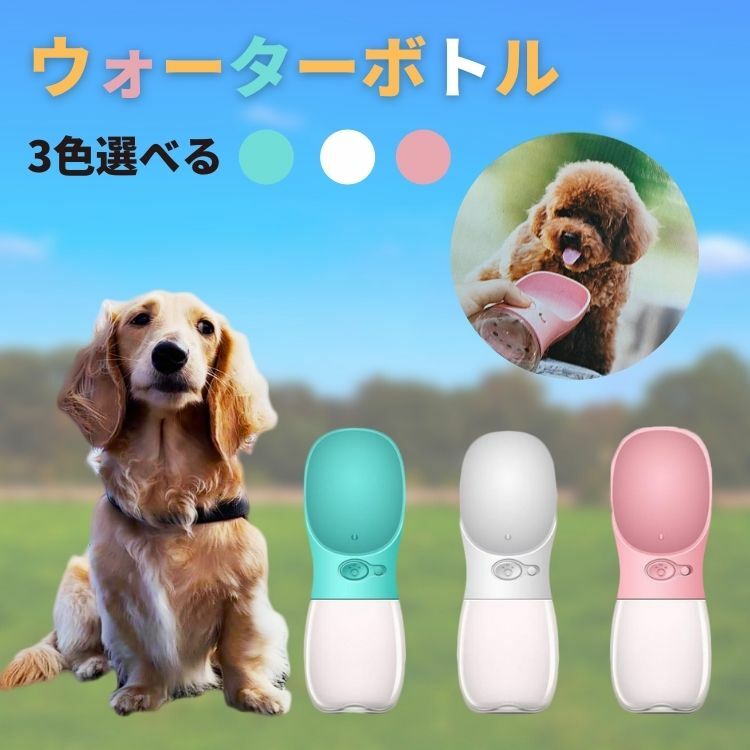 534円 100％品質 犬 散歩 給水ボトル ペット ウォーターボトル 水飲み 給水器 350ml 携帯 犬猫用 ボトル ペット給水器  携帯用水飲みボトル 水槽付き 漏れ防止 ドライブ 旅行 外出 グッズ 携帯用水飲み