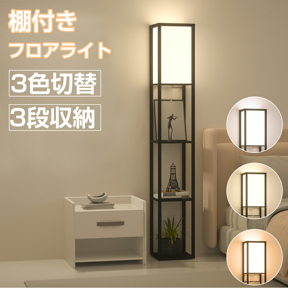 フロアライト おしゃれ ライト フロアランプ LED ラック付き 棚付き 木製 フロアスタンド LED電球付き フロアスタンド 照明 間接照明 北欧 和風 LED 目に優しい 組立簡単 寝室/リビング/書斎/オフィスなど適応 ブラック 調光調色