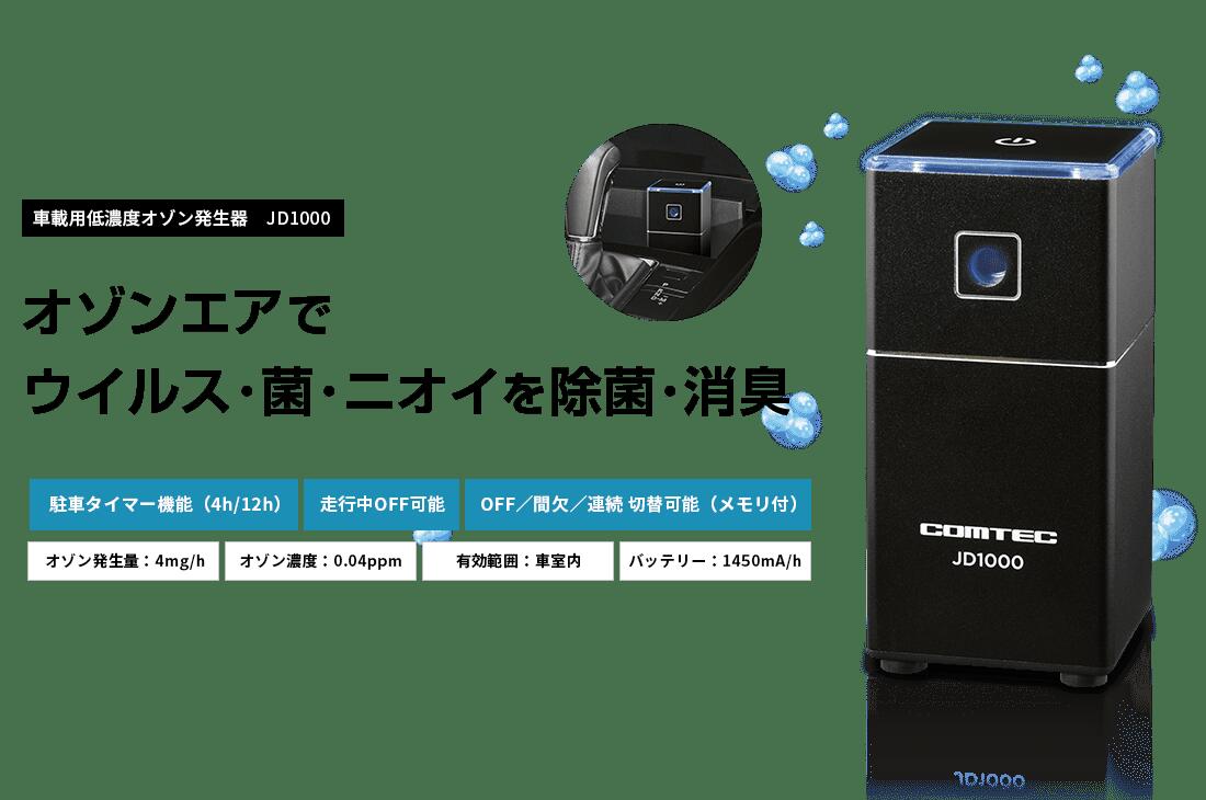 素晴らしい品質 コムテック 低濃度オゾン発生器 JD-1000 オゾンの力 除菌 消臭 fucoa.cl