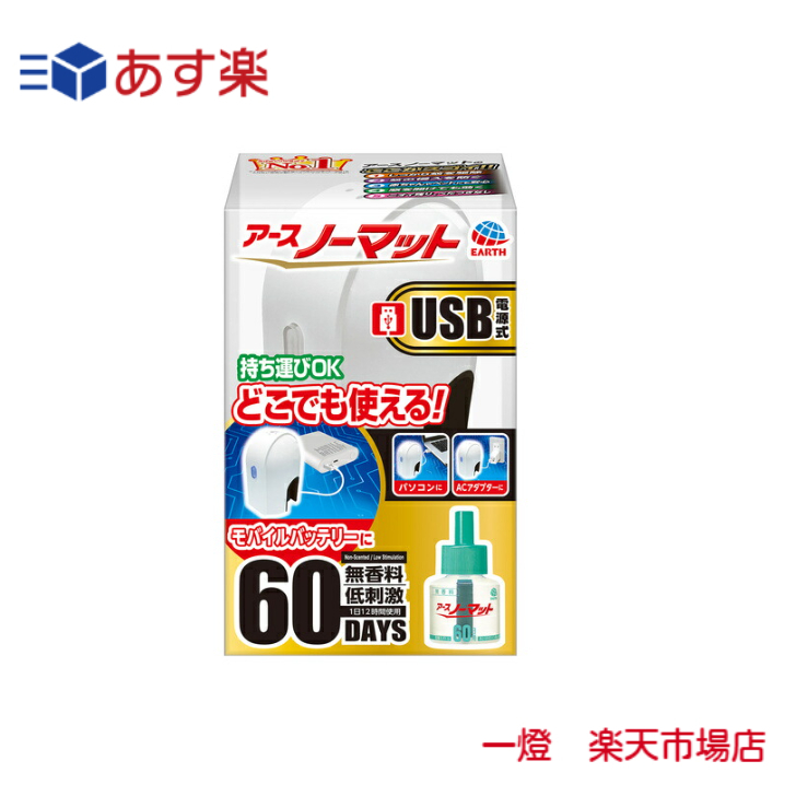 楽天市場】【SS対象品】【あす楽】 アース製薬 アースノーマットＵＳＢ