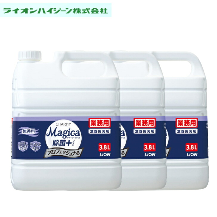 【まとめ買い・入れもの売りわたす】ライオンハイジーン チャーミーマジカプロ 無芳ばしさ 御勤め用 3.8L＊3本仕かける 食器用中性洗剤 大収容能力 御厨子所 中性洗剤