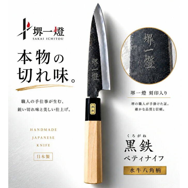 堺一燈 黒鉄（くろがね）ペティナイフ 呉牛八角茴香柄 市藤バス発着場