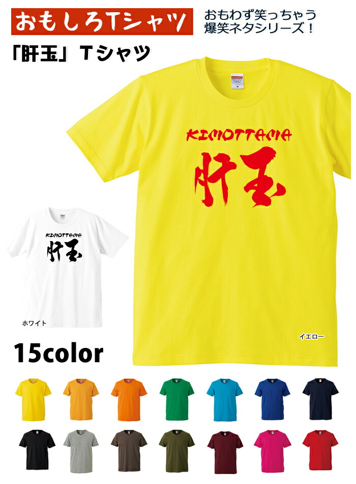 楽天市場 おもしろｔシャツ 爆笑ネタシリーズ 肝玉 ｔシャツ パロディｔシャツ 男女兼用 おみやげ プレゼント おもしろｔシャツ工房ｉｃｈｉｙａ