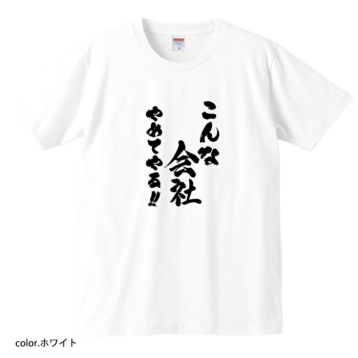 楽天市場 おもしろｔシャツ 爆笑ネタシリーズ こんな会社やめてやる ｔシャツ パロディｔシャツ 男女兼用 おみやげ プレゼント おもしろｔシャツ工房ｉｃｈｉｙａ