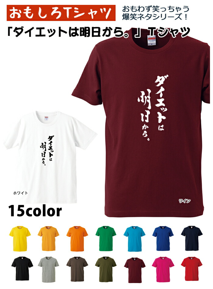 楽天市場 おもしろｔシャツ 爆笑ネタシリーズ ダイエットは明日から ｔシャツ パロディｔシャツ 男女兼用 おみやげ プレゼント おもしろｔシャツ工房ｉｃｈｉｙａ