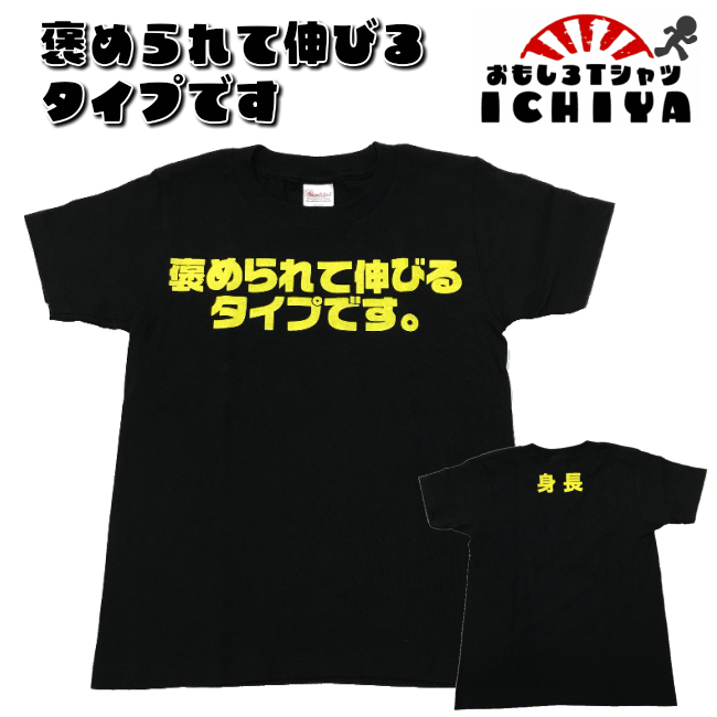 楽天市場 おもしろｔシャツ 褒められて伸びるタイプです 子供ｔシャツ 爆笑ネタ プレゼント キッズｔシャツ 110 130 150 おもしろｔシャツ工房ｉｃｈｉｙａ