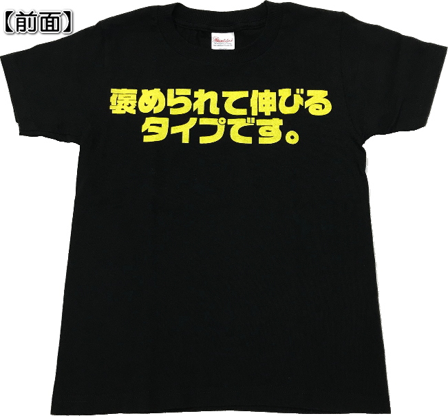 楽天市場 おもしろｔシャツ 褒められて伸びるタイプです 子供ｔシャツ 爆笑ネタ プレゼント キッズｔシャツ 110 130 150 おもしろｔシャツ工房ｉｃｈｉｙａ