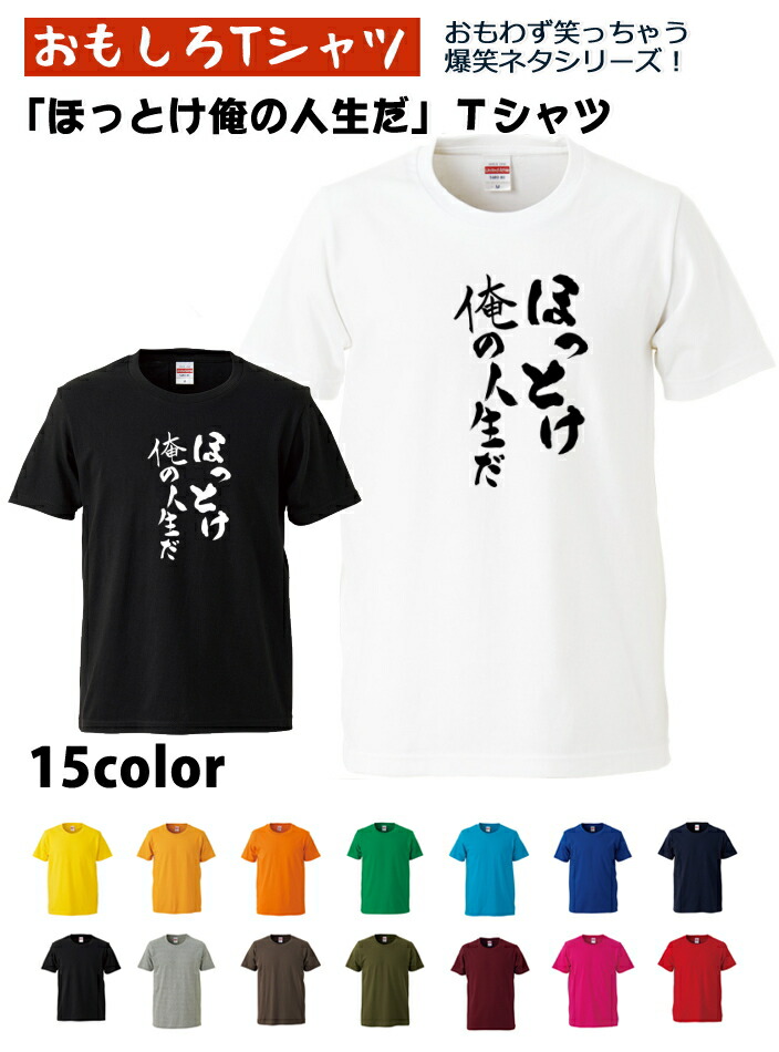 楽天市場 おもしろｔシャツ 爆笑ネタシリーズ ほっとけ俺の人生だ ｔシャツ パロディｔシャツ 男女兼用 おみやげ プレゼント おもしろｔシャツ工房ｉｃｈｉｙａ