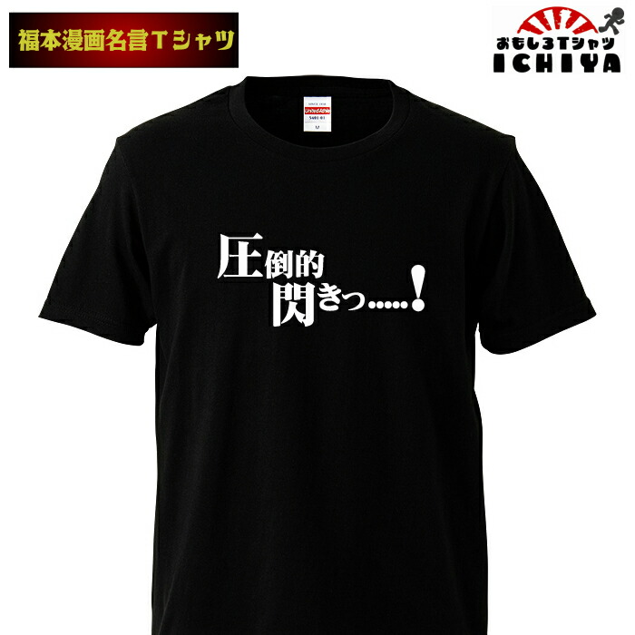 楽天市場 おもしろtシャツ 福本漫画名言ｔシャツ 圧倒的閃き 男女兼用 ネタｔ おもしろｔシャツ工房ｉｃｈｉｙａ