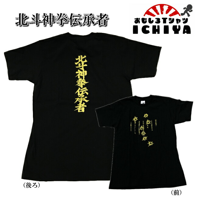 楽天市場 おもしろｔシャツ 北斗神拳伝承者ｔシャツ 北斗 パロディｔシャツ 男女兼用 おみやげ プレゼント おもしろｔシャツ工房ｉｃｈｉｙａ