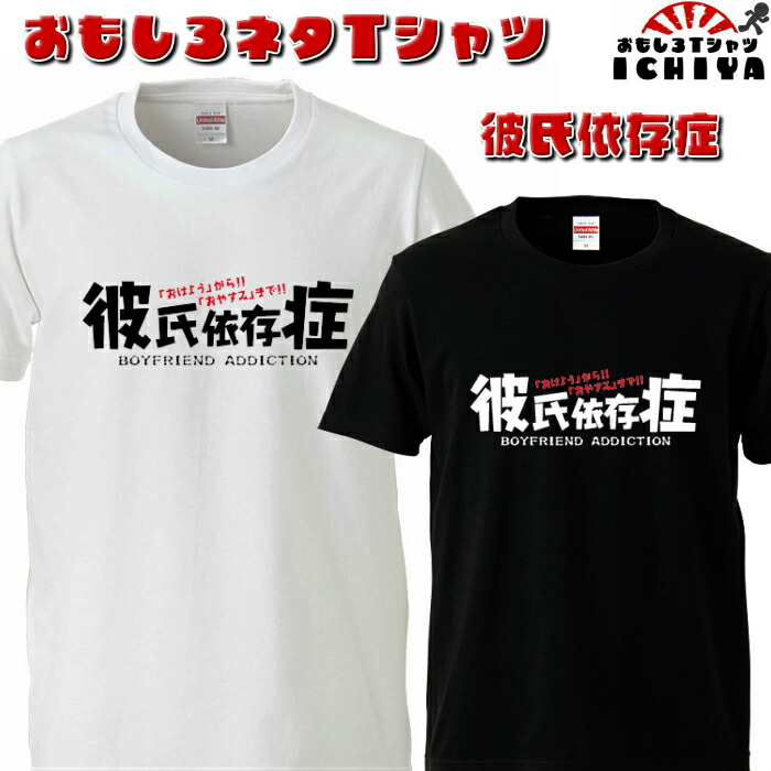 楽天市場 おもしろtシャツ 彼女依存症 ネタｔ プレゼントにも おもしろｔシャツ工房ｉｃｈｉｙａ