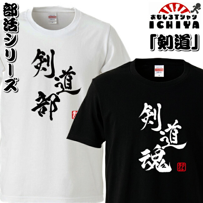 楽天市場 おもしろtシャツ 部活シリーズ 剣道部 剣道魂 男女兼用 ネタｔ プレゼント 制服 ユニフォーム おもしろｔシャツ工房ｉｃｈｉｙａ