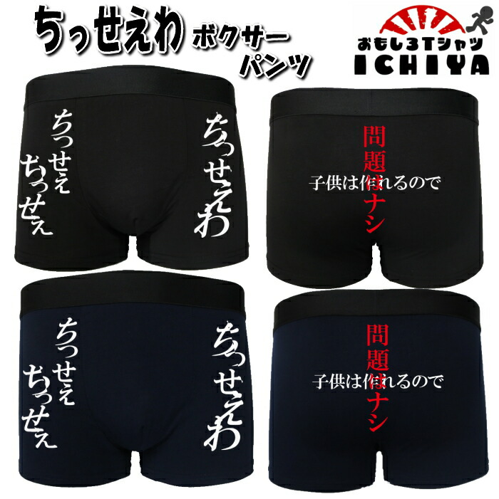 楽天市場 おもしろボクサーパンツ ちっせえわ 全2色 M L Xl パロディボクサーパンツ おもしろｔシャツ工房ｉｃｈｉｙａ