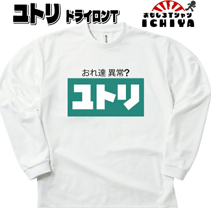 楽天市場】おもしろTシャツ（長袖） キビン長袖Ｔシャツ 年間着用できる吸水速乾ロンＴ パロディ ネタＴ : おもしろＴシャツ工房ＩＣＨＩＹＡ