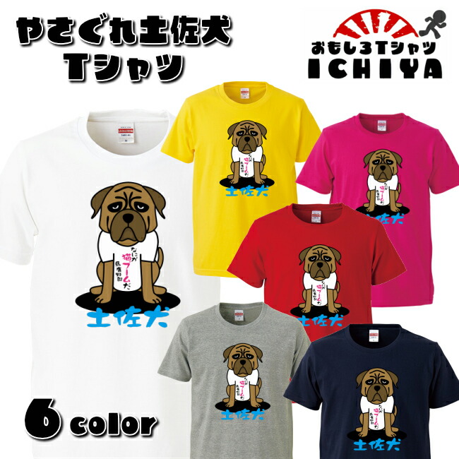 楽天市場 おもしろ子供ｔシャツ やさぐれ土佐犬 ｔシャツ 全6色 高知 土産 ご当地 ネタｔ100 110 1 130 140 150 160 おもしろｔシャツ工房ｉｃｈｉｙａ