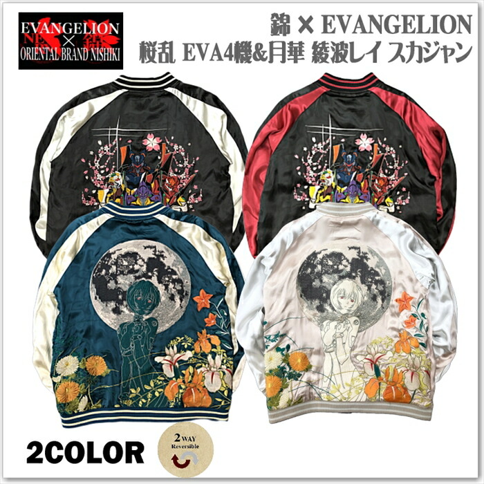 希少 新世紀エヴァンゲリオン × 錦 コラボ サテン リバーシブルスカジャン 希少 新世紀エヴァンゲリオン × 錦 コラボ サテン リバーシブル