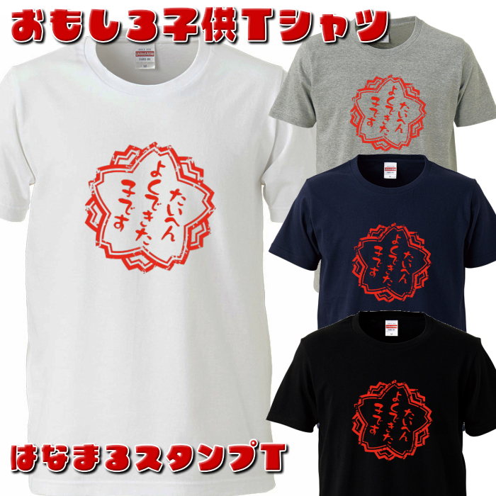 楽天市場 おもしろ子供ｔシャツ はなまるスタンプｔ キッズｔシャツ パロディ プレゼント おもしろｔシャツ工房ｉｃｈｉｙａ