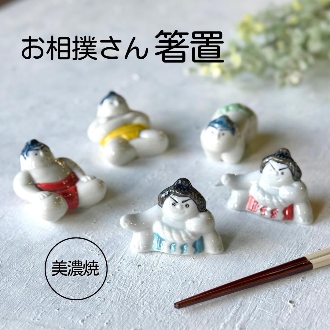 楽天市場】箸置き お箸置き すもう 力士 カトラリーレスト