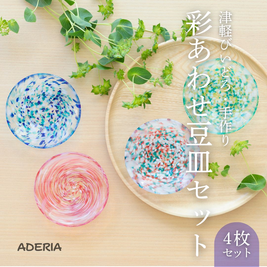 楽天市場】津軽びいどろ 豆皿 4種 セット 彩あわせ | インテリア 食器